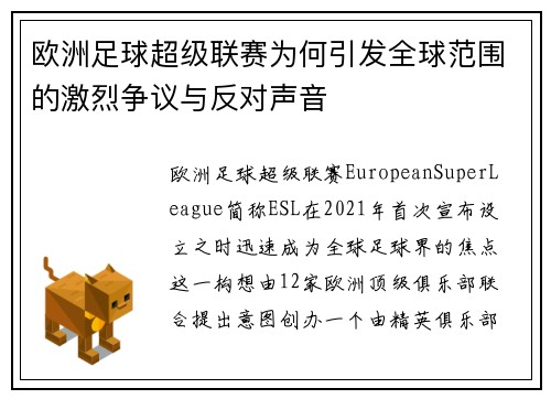 欧洲足球超级联赛为何引发全球范围的激烈争议与反对声音