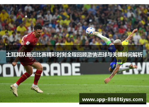 土耳其队最近比赛精彩时刻全程回顾激情进球与关键瞬间解析