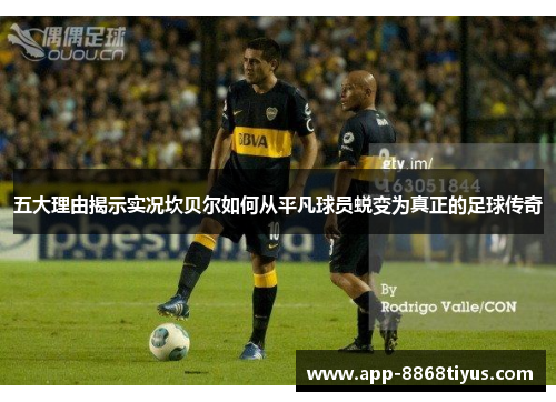 五大理由揭示实况坎贝尔如何从平凡球员蜕变为真正的足球传奇 五大理由揭示实况坎贝尔如何从平凡球员蜕变为真正的足球传奇