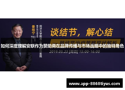 如何深度理解安联作为赞助商在品牌传播与市场战略中的独特角色