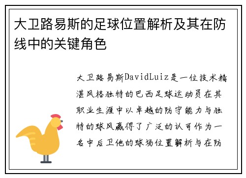 大卫路易斯的足球位置解析及其在防线中的关键角色