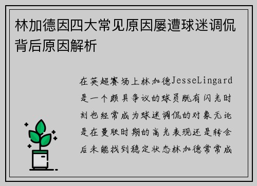 林加德因四大常见原因屡遭球迷调侃背后原因解析 林加德因四大常见原因屡遭球迷调侃背后原因解析