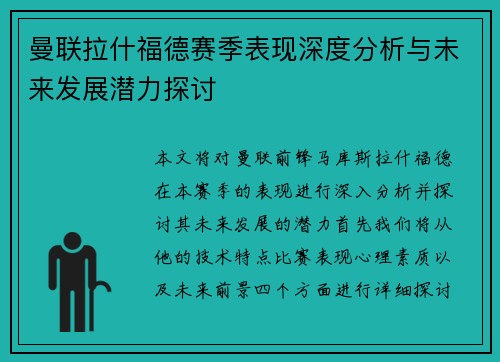 曼联拉什福德赛季表现深度分析与未来发展潜力探讨 曼联拉什福德赛季表现深度分析与未来发展潜力探讨