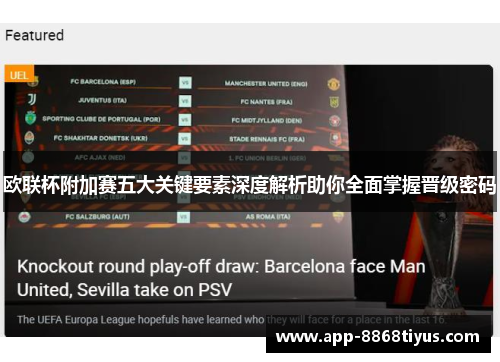 欧联杯附加赛五大关键要素深度解析助你全面掌握晋级密码 欧联杯附加赛五大关键要素深度解析助你全面掌握晋级密码