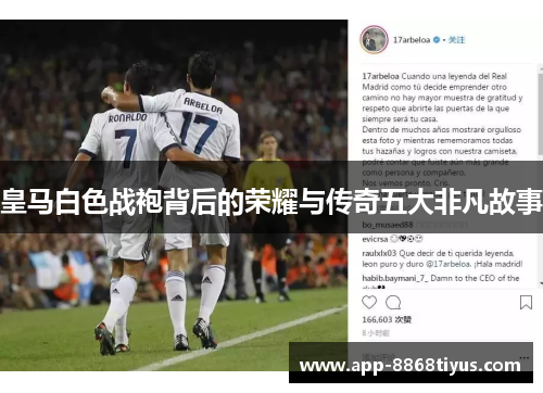 皇马白色战袍背后的荣耀与传奇五大非凡故事