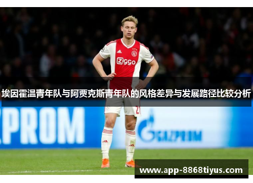 埃因霍温青年队与阿贾克斯青年队的风格差异与发展路径比较分析 埃因霍温青年队与阿贾克斯青年队的风格差异与发展路径比较分析