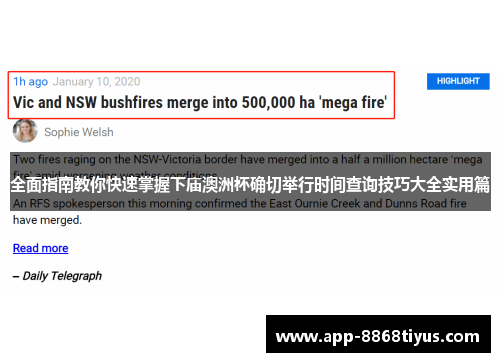 全面指南教你快速掌握下庙澳洲杯确切举行时间查询技巧大全实用篇 全面指南教你快速掌握下庙澳洲杯确切举行时间查询技巧大全实用篇