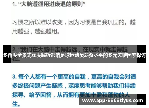 多角度全景式深度解析影响足球运动员薪资水平的多元关键因素探讨 多角度全景式深度解析影响足球运动员薪资水平的多元关键因素探讨