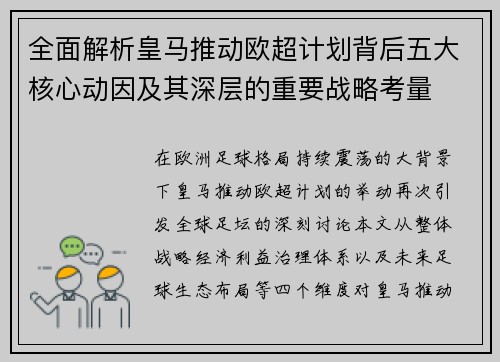 全面解析皇马推动欧超计划背后五大核心动因及其深层的重要战略考量 全面解析皇马推动欧超计划背后五大核心动因及其深层的重要战略考量