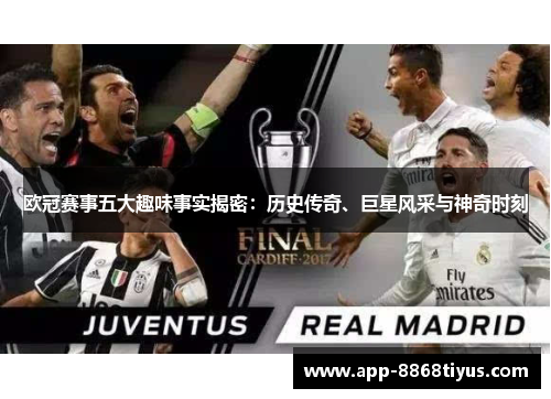 欧冠赛事五大趣味事实揭密：历史传奇、巨星风采与神奇时刻